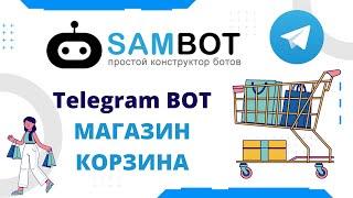 SAMBOT    КОРЗИНА (Простой Конструктор Ботов  для Телеграмм)