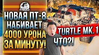 Turtle Mk. I - ЧТО?! НОВАЯ ПТ-8 НАБИВАЕТ 4000 УРОНА ЗА МИНУТУ?! Гайд