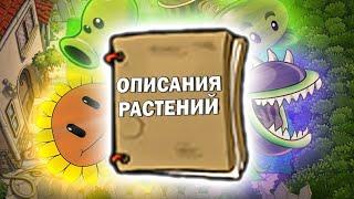 Описания и Мини Биографии Растений в Plants Vs Zombies