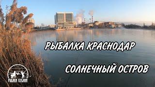 РЫБАЛКА КРАСНОДАР | ПАРК СОЛНЕЧНЫЙ ОСТРОВ