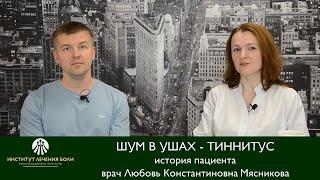 Шум в ушах или тиннитус. Что делать, когда лекарства не помогают? История пациента.