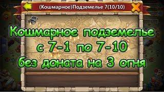 Битва замков, Кошмарное подземелье 7-1 по 7-10 на 3 огня без доната.