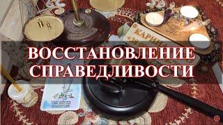 ВОССТАНОВЛЕНИЕ СПРАВЕДЛИВОСТИ ВО ВСЕМ! Ритуал онлайн. Карина Таро. На рост луны 9 дней подряд.