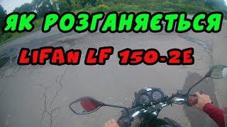 Як розганяється Lifan lf 150-2e I VanyaGaras