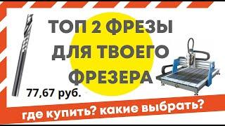 Фрезы для ЧПУ. Какие фрезы нужны для станка? Где купить фрезы для ЧПУ начинающему?