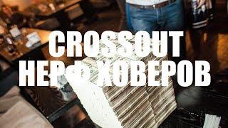 CROSSOUT нерф ховеров