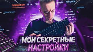 МОИ СЕКРЕТНЫЕ НАСТРОЙКИ ДЛЯ ИДЕАЛЬНОЙ ИГРЫ | МОНТОН ВАРФЕЙС