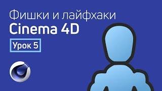 Cinema 4D - Лайфхаки и фишки | Урок 5