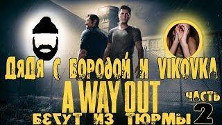 A Way Out. Дядя и Vik0vka бегут из тюрьмы. Часть 2