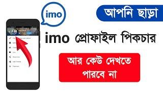 ইমু প্রোফাইলর পিকচার আর কেউ দেখতে পারবে না |  How to hide imo profile picture