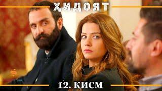 ХИДОЯТ КИСМИ 12 | СЕЗОНИ 1-ум