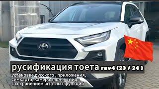 Русификация RAV4 из китая 2023 и 2024: Установка приложений, навигации и слот под сим РФ.