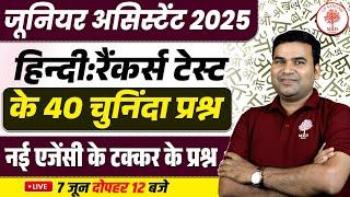 JUNIOR ASSISTANT HINDI 2025 | JUNIOR ASSISTANT HINDI QUESTIONS | RANKERS TEST TOP 40 HINDI QUESTIONS