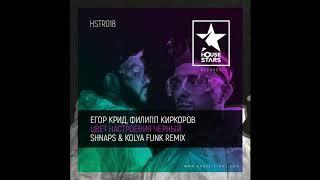 Егор Крид feat. Филипп Киркоров - Цвет настроения черный (Shnaps & Kolya Funk Remix)