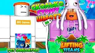 PET SIMULATOR VS LIFTING TITANS! СКОЛЬКО СТОИТ ШМОТ В РОБЛОКС? ROBLOX