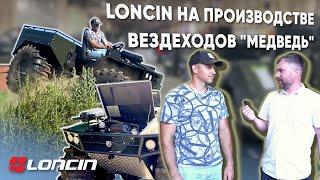 Loncin на производстве вездеходов "Медведь" - ЧТО ГОВОРЯТ ПРОИЗВОДИТЕЛИ О ДВИГАТЕЛЯХ LONCIN?