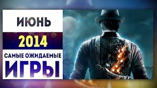 Самые Ожидаемые Игры 2014: ИЮНЬ