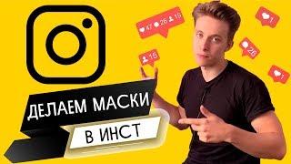 КАК СДЕЛАТЬ МАСКУ В ИНСТАГРАМ | ПОШАГОВАЯ ИНСТРУКЦИЯ | ПРОДВИЖЕНИЕ В instagram в 2019 | SPARK AR