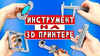 ТОП 5  ИЗМЕРИТЕЛЬНЫЙ ИНСТРУМЕНТ на 3D ПРИНТЕРЕ