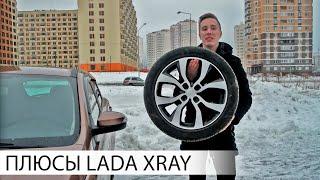 почему СТОИТ купить ЛАДУ ИКС РЕЙ | Плюсы Lada XRAY