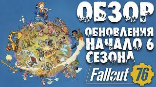 Fallout 76: Обзор Обновления  6 Сезон  Новые Операции  Закрытие NUCLEAR WINTER  Fallout Worlds