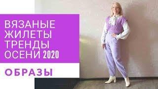 Вязаные жилеты . Тренды осени 2020 . Образы и сочетания . с изделиями. связанными крючком.