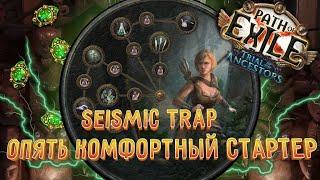 Кем стартовать лигу 3.22 Trial of the Ancestors? - Seismic Trap Pathfinder - Стартовый билд