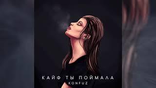 Konfuz — Кайф ты поймала