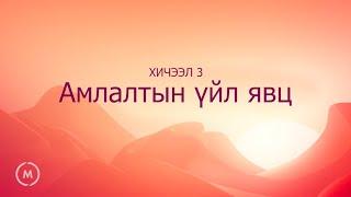 Жон Бивэр: Бурхан минь, Та хаана байна?! (3-р хичээл: Амлалтын үйл явц)