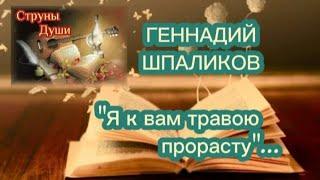 Геннадий Шпаликов ~ Я к вам травою прорасту ~ 