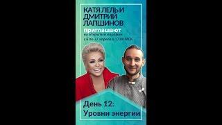 Здоровье души и тела. День 12. "Уровни энергии". Катя Лель и Дмитрий Лапшинов