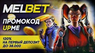 Melbet: Полная инструкция по регистрации, актуальные промокоды и бонусы 2024!