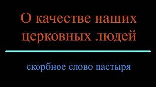 Скорбное слово пастыря о качестве пасомых