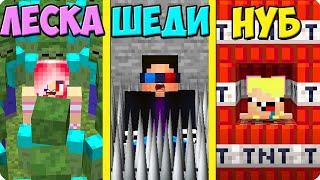 3 СПОСОБА СПАСТИ ДРУГА В МАЙНКРАФТ! ШЕДИ ЛЕСКА И НУБИК MINECRAFT