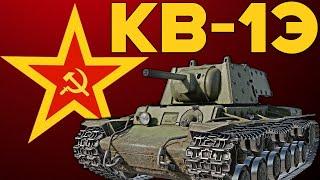 КВ-1Э ЛУЧШИЙ ПРЕМ ДЛЯ НОВИЧКА в #warthunder