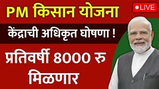 PM किसान योजना | केंद्राची अधिकृत घोषणा ! अनुदानात वाढ PM Kisan installment