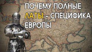 Почему латные доспехи не производили за пределами Европы?