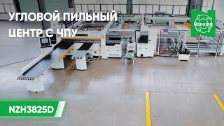 Угловой пильный центр с ЧПУ Nanxing NZH3825D | Новинка-2023