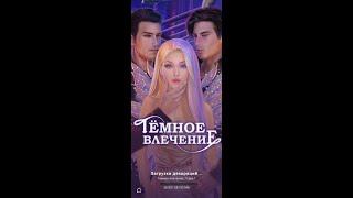 Novels "ТЁМНОЕ ВЛЕЧЕНИЕ" Глава 2