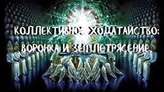 Курс ХОДАТАЙ (14 урок) КОЛЛЕКТИВНОЕ ХОДАТАЙСТВО: ВОРОНКА И ЗЕМЛЕТРЯСЕНИЕ. Андрей Яковишин