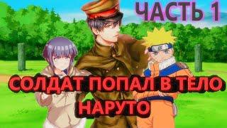 Альтернативный сюжет наруто|Солдат попал в тело наруто 1 часть