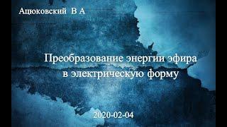 Преобразование энергии эфира в электрическую форму: Ацюковский В.А. - Глобальная волна