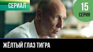 ▶️ Жёлтый глаз тигра 15 серия - Мелодрама | Фильмы и сериалы