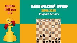 [RU] Тематический Турнир 6 . Защита Бенони на lichess.org