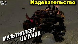 Он издевается над оппонентом - Men of War Warhammer - Мультиплеерные бои - UMW40k mod