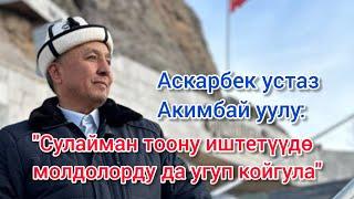 “Адеп Башаты” уюмуна 20 жыл // “Ислам дини арабдардын гана дини эмес” - Аскарбек устаз