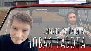 СИМУЛЯТОР ПАЦАНА -  НАШЕЛ НОВУЮ РАБОТУ! #3