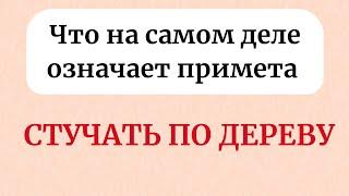 Что на самом деле означает примета - Стучать по дереву?