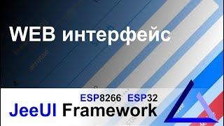 Веб интерфейс для ESP8266 и ESP32 | JeeUI Framework