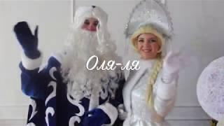 Волшебный Новый год с Оля-ля
